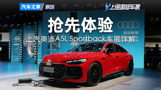 上汽奥迪A5L Sportback车展详解！2025上海车展 看新车来汽车之家就够了
