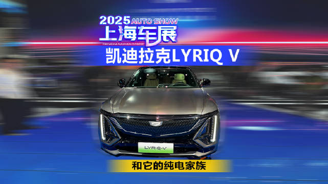 凯迪拉克LYRIQ V和它的纯电家族