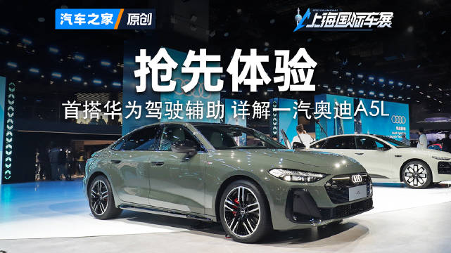 “包场”详解 华为智驾系统上身的全新一汽奥迪A5L看新车来汽车之家就够了