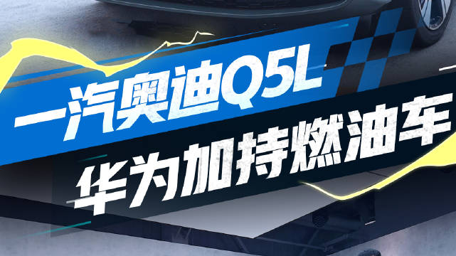 设计风格全面革新？配备华为辅助驾驶？与华为深度合作的首款燃油SUV!