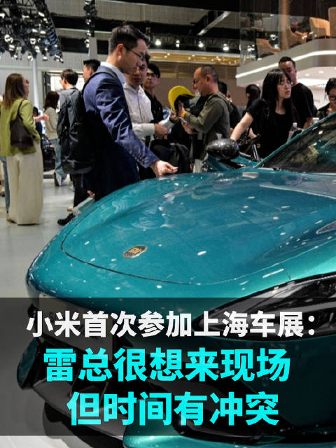 小米首次参加上海车展，回应雷军没来现场：雷总很想来