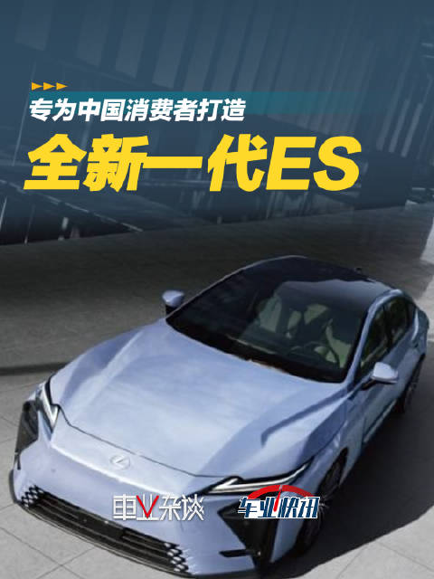 以中国需求为研发原点，雷克萨斯全新一代ES在上海车展首发，你喜欢吗？