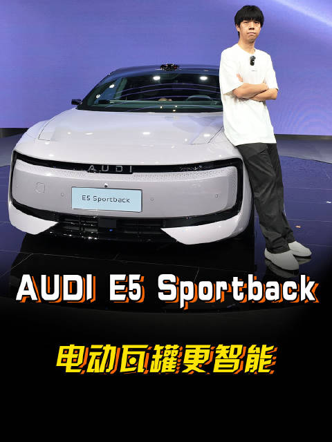 灯厂+瓦罐，AUDI E5 Sportback电动依然奥迪