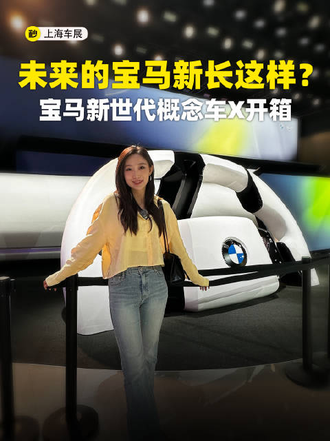 未来的宝马新长这样？宝马新世代概念车X开箱