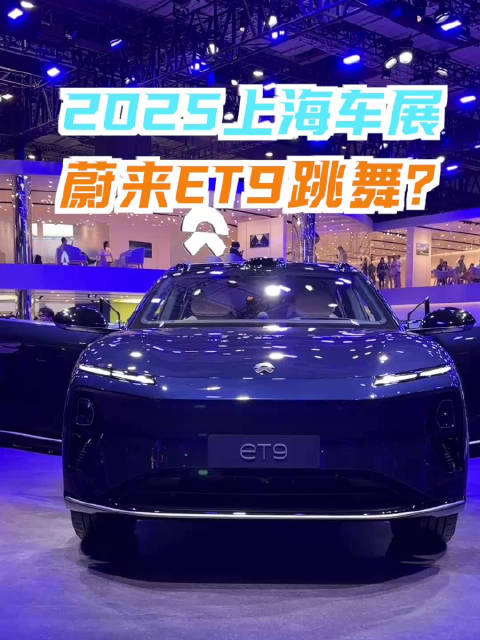 蔚来ET9：Music～我是来跳舞的！