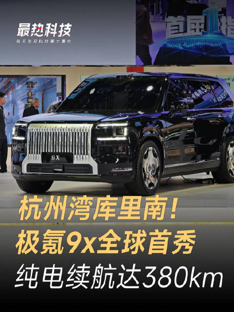 杭州湾库里南！极氪9x全球首秀，纯电续航达380km