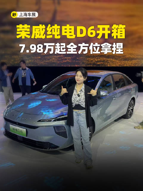 续航520km 荣威纯电D6开箱 7.98万起全方位拿捏