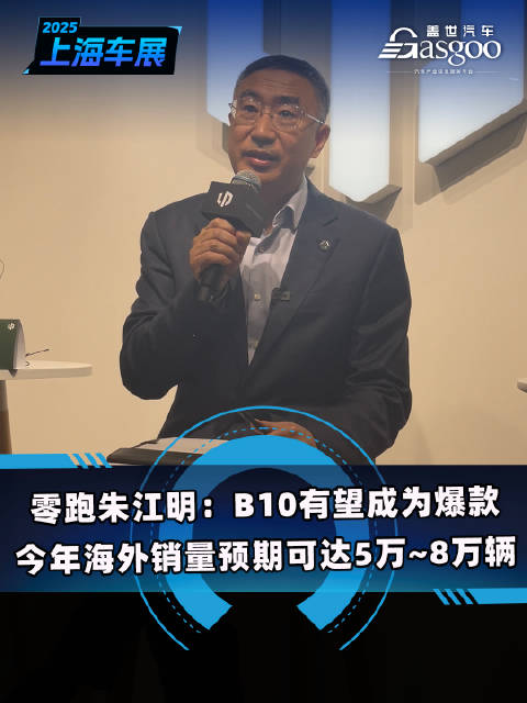 零跑汽车 朱江明：零跑B10 有望成为爆款今年海外销量预期可达5万~8万辆