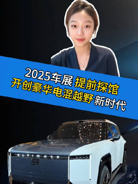 2025上海车展探馆：捷途纵横开创豪华电混越野新时代