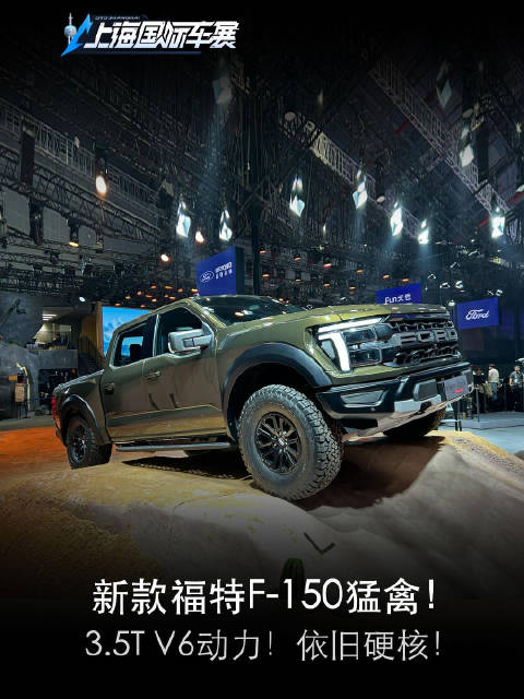 新款福特F-150猛禽！3.5T V6动力！依旧硬核！