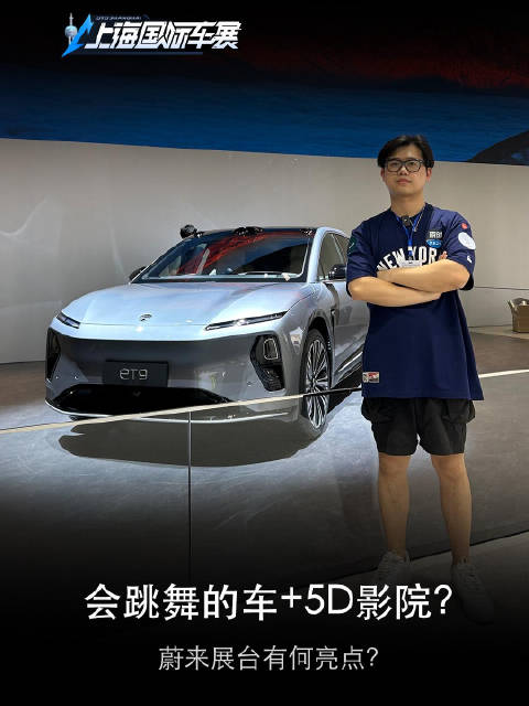 会跳舞的车+5D影院？蔚来展台有何亮点？2025上海车展 看新车来汽车之家就够了