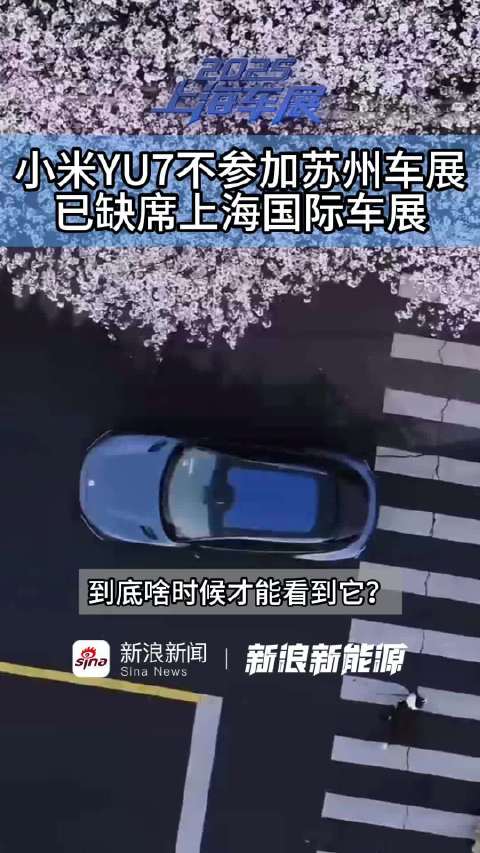 小米YU7确认不参加苏州车展，此前已缺席上海国际车展