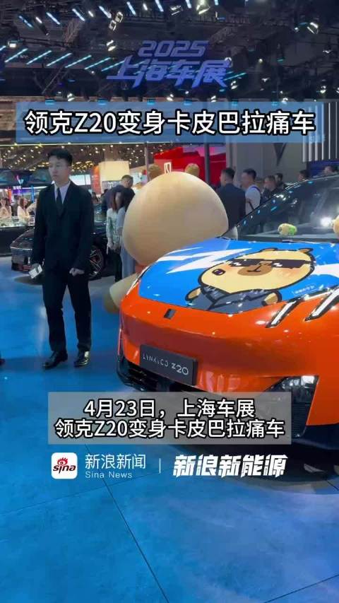 领克Z20变身卡皮巴拉痛车
