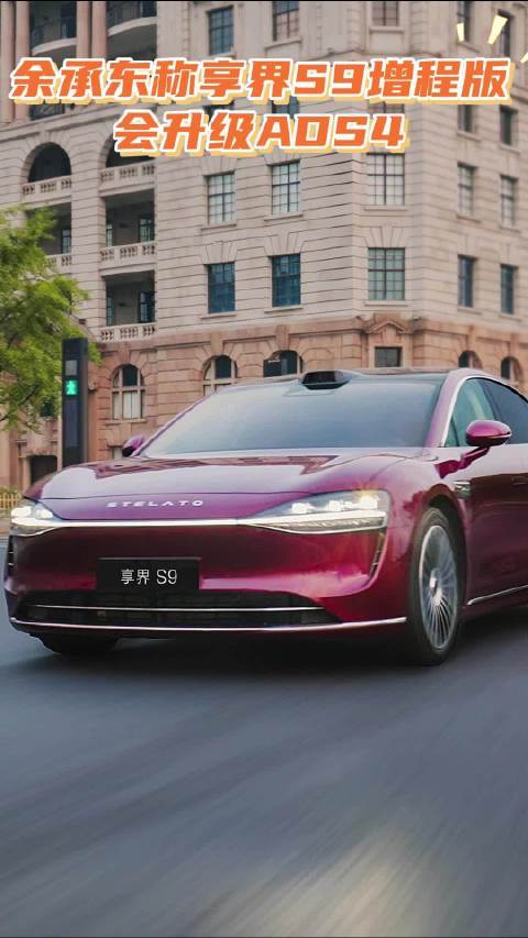 享界S9增程版上海车展交付启动，标配4激光雷达引围观