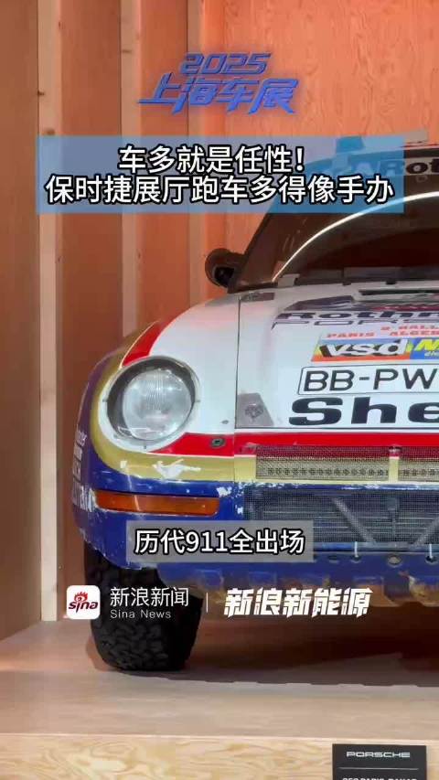 车多就是任性！保时捷展厅跑车多得像手办