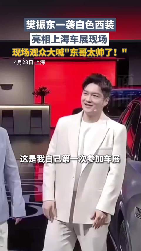 气氛到位了 樊振东车展限定白色西装