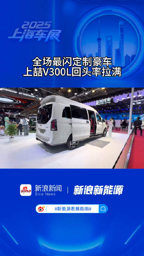 上海车展全场最闪的车