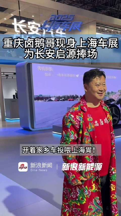 卤鹅哥投喂到了车展现场