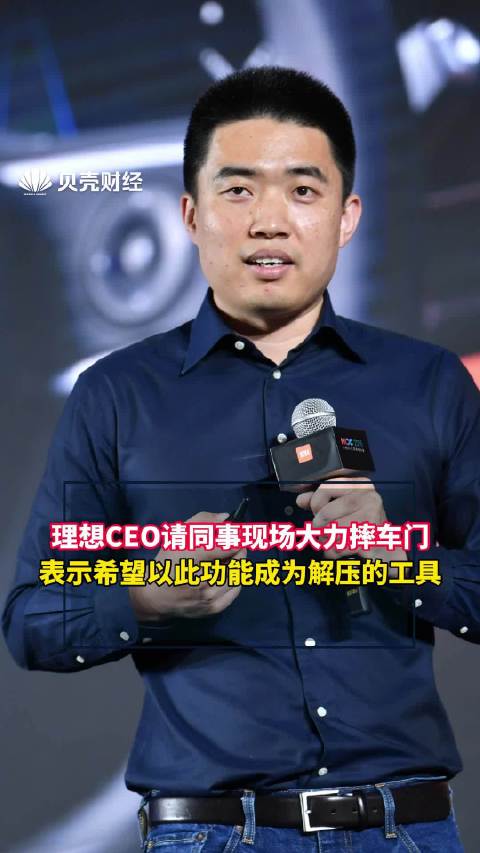 李想请同事现场大力摔车门