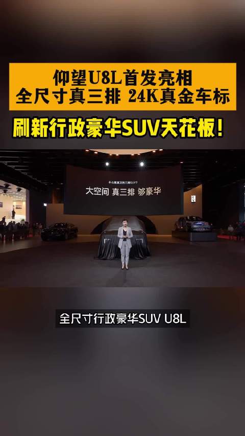 仰望U8L首发亮相，全尺寸真三排 24K真金车标，刷新行政豪华SUV天花板