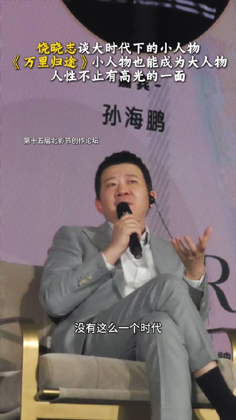 饶晓志谈大时代下小人物，称《万里归途》展现普通人弧光