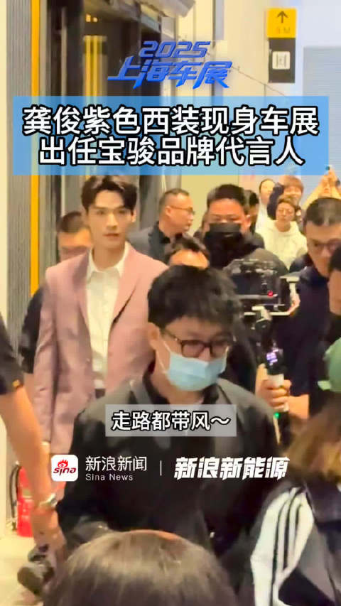 龚俊紫色西装现身车展