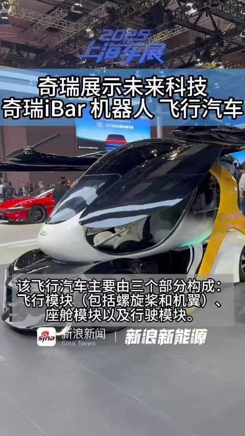 奇瑞展台竟然有个飞行汽车？