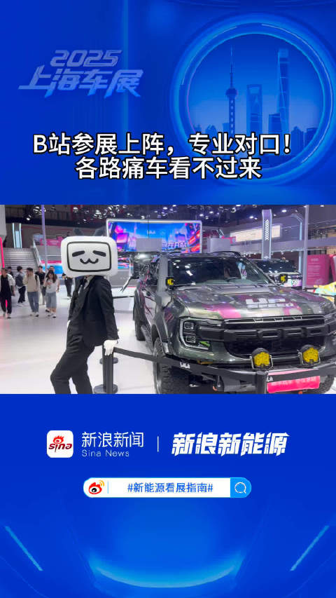 B站参展上阵，专业对口！各路痛车看不过来