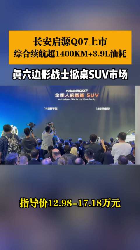长安启源Q07上市，续航1400KM油耗3.9L