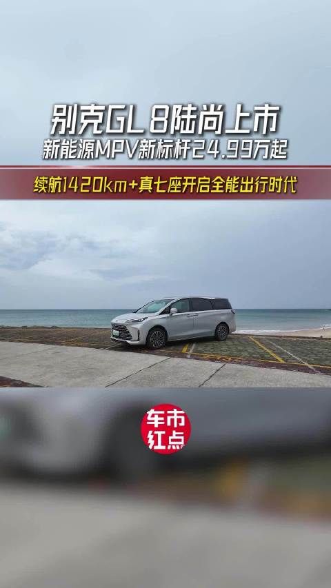 综合油耗1.25L+7.7秒破百 别克GL8陆尚定义插混MPV新高度