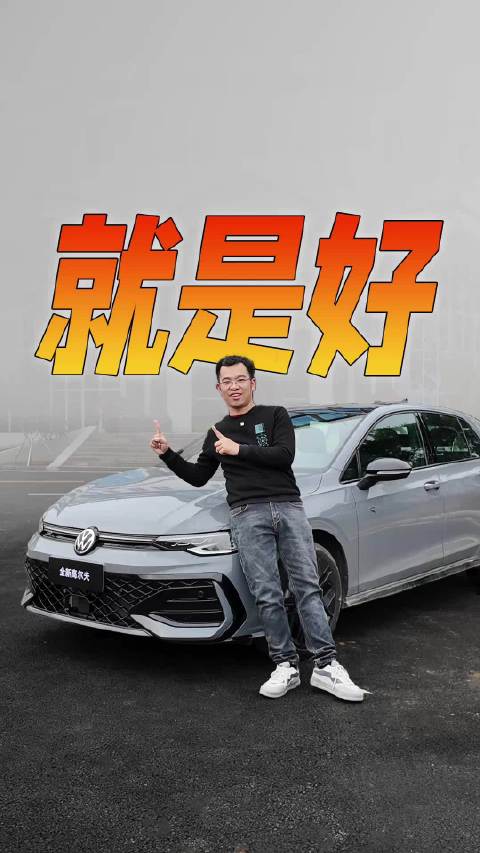 博主驾驶一汽-大众全新高尔夫跑了300公里回老家，看看如何？