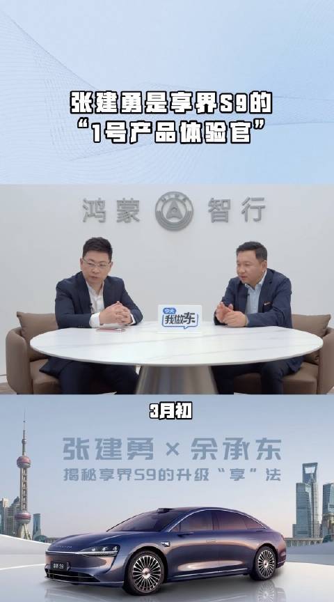 原来享界S9增程的“1号体验官”是北汽集团大boss张建勇！