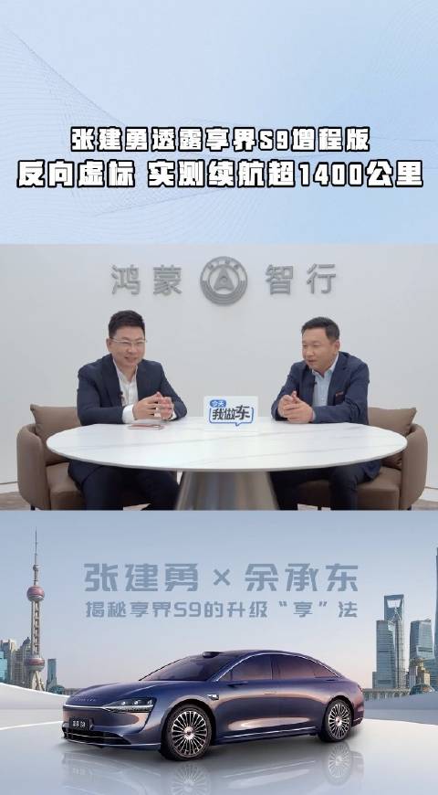 现在享界S9增程的续航已经强大到“反向虚标”了吗？