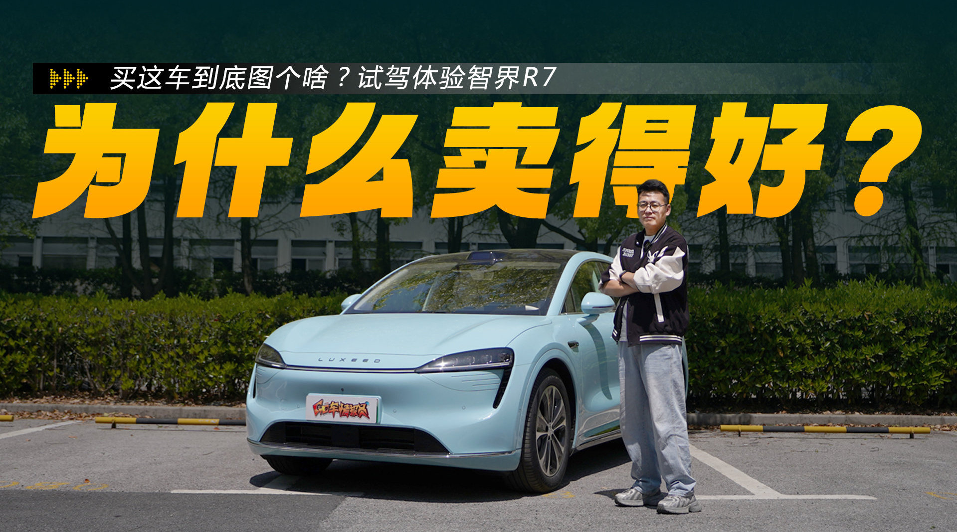 买这车到底图个啥？试驾体验智界R7
