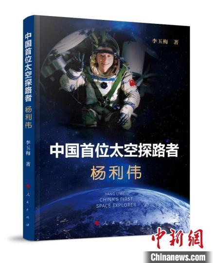 《杨利伟:中国首位太空探路者》书影。 人民出版社供图