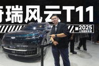 2025上海车展：奇瑞大6座SUV驾到，风云T11抢先看