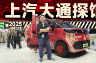2025上海车展：家用商用全包办，探馆上汽大通
