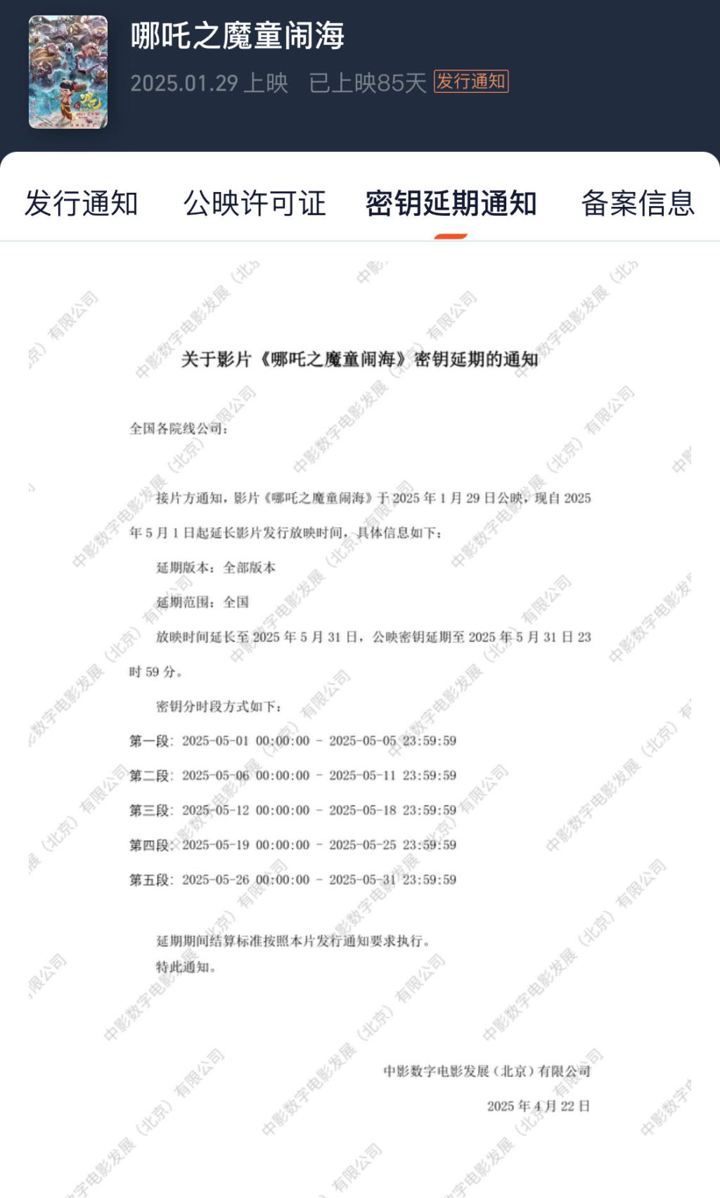 《哪吒2》密钥再度延期