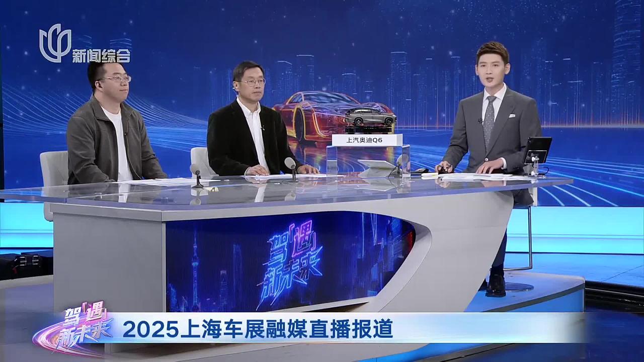 2025上海车展融媒直播报道 荣威新车发布 纯电D6正式上市
