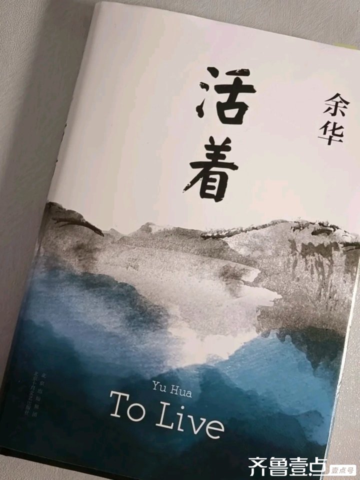 共读｜《活着》：在苦难里打捞生命的星光