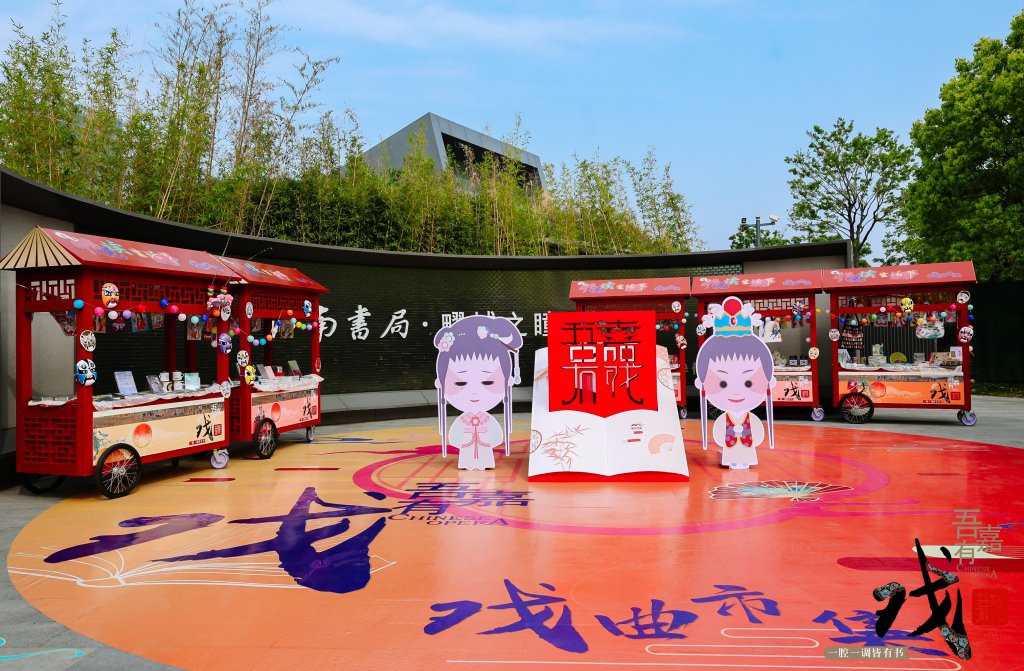 戏剧文创小集市