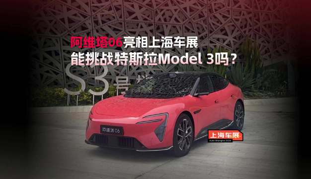拥有超高颜值的阿维塔06到底能不能挑战特斯拉model