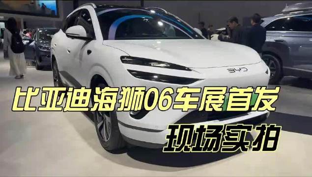 比亚迪海狮06车展实拍