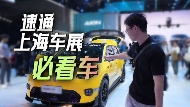 速通2025上海车展 哪些新车值得看？智驾数码团