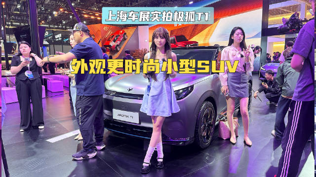 上海车展实拍极狐T1 外观更时尚小型SUV
