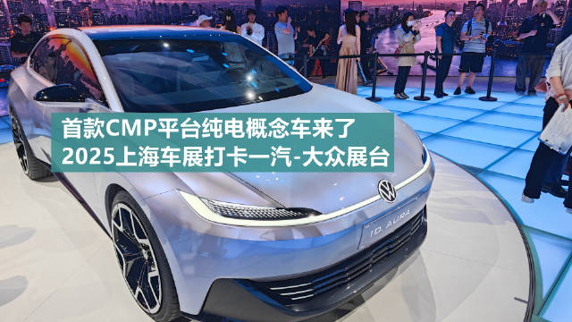 ID. AURA+全新揽境 上海车展一汽-大众油电共进