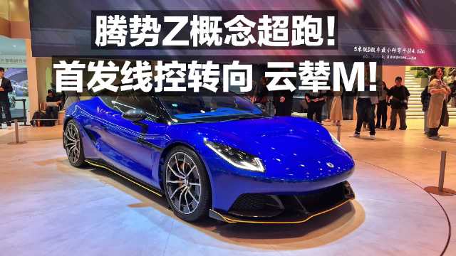 腾势Z概念超跑！首发线控转向 云辇M！