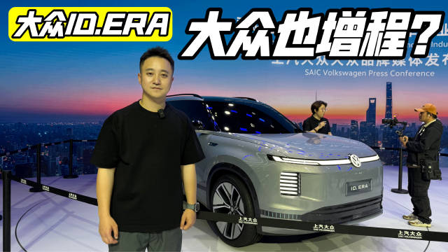 上汽大众ID.ERA概念车亮相上海车展，首搭增程系统，这体格比途昂PRO还大