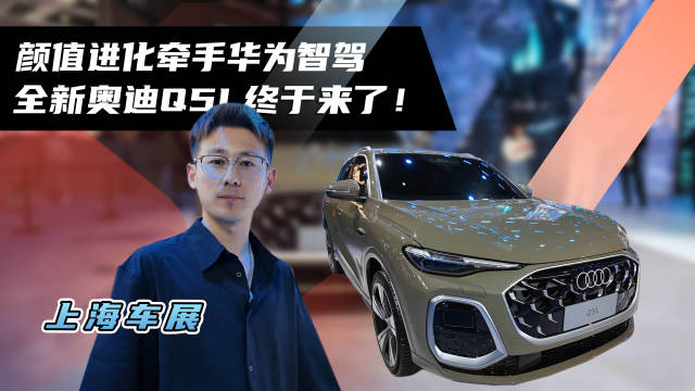 全新奥迪Q5L上海车展首发，搭载华为乾崑智驾方案