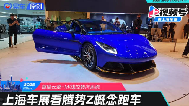 首搭云辇-M/线控转向系统 上海车展看腾势Z概念跑车 易车原创